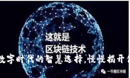 新版小狐钱包：数字时代的智慧选择，慢慢揭开你的理财新篇章！