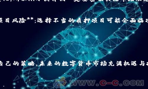 : 小狐钱包质押攻略：如何轻松实现资产增值？
小狐钱包, 质押, 加密资产, 数字货币/guanjianci

引言：小狐钱包的魅力
在如今多变的数字货币市场中，投资者们总是在寻找更好的投资方式来获取收益。小狐钱包以其独特的功能和用户友好的界面，成为越来越多人青睐的选择。随着时间的推移，质押成为了一个非常热门的概念—它不仅可以帮助用户获取额外的收益，还能为整个网络的安全性作出贡献。那么，小狐钱包到底该如何质押呢？这...是真的吗？

什么是质押？
质押，简单来说，就是用户将自己的加密资产锁定在某个网络中，以帮助维持该网络的安全性和运营。换句话说，质押是一种让你的资产“工作”的方式。通过这种方式，用户可以获得质押奖励。在小狐钱包中，这种机制不仅简化了操作，而且可以通过直观的界面轻松管理。

为什么选择小狐钱包？
小狐钱包由于其简洁的设计、强大的功能以及对多种数字货币的支持，逐渐成为了加密爱好者们的首选。与其他钱包相比，小狐钱包的优势在于：br1. **安全性**：小狐钱包采取了多层加密技术，确保持有者的资产安全。br2. **易用性**：用户界面友好，用户只需几个简单的步骤就可以进行质押。br3. **多功能**：除了质押，小狐钱包还支持交易、转账等功能，用户只需一个钱包即可完成多种操作。

小狐钱包质押的准备工作
在开始质押之前，有几个准备工作是必须要做的：br1. **创建小狐钱包**：如果你还没有小狐钱包，首先需要下载并安装该应用程序。br2. **充值资产**：在进行质押前，你需要向钱包中充值一定量的数字货币。br3. **选择质押币种**：不同的币种有不同的质押规则，你需要确认自己想要质押的币种是否支持质押功能。

小狐钱包质押的步骤
准备工作完成后，接下来就是实际的质押步骤了。虽然过程不复杂，但也需要认真对待，以免出错。br1. **打开小狐钱包**：登录你的账户，进入钱包主界面。br2. **选择质押功能**：在主界面中找到“质押”或“Staking”的选项，点击进入。br3. **选择币种**：在质押界面中，选择你想要质押的币种。br4. **输入质押金额**：根据你的需求输入质押金额，确认没有错误后，点击确认。br5. **确认交易**：钱包通常会要求你确认这笔交易，确保一切信息无误后，输入密码或进行生物识别确认。br6. **查看质押状态**：交易完成后，你可以在质押界面中查看自己的质押状态和预计收益。

质押的收益模式
质押的收益模式因币种而异，通常情况下，你将根据你质押的数量和持续时间获得一定比例的奖励。这些奖励一般以同样的币种支付，有时也会有额外的代币作为奖励。br值得注意的是，质押并不是一种固定的投资方式，其收益是动态的，有时可能会因网络的波动而变化。所以...小伙伴们一定要密切关注市场动态，把握质押的最佳时机！

风险与注意事项
质押虽然听上去很美好，但其中也蕴含风险，特别是在加密市场高度波动的环境中。br1. **价格波动风险**：质押期间，如果币种的市场价格大幅波动，可能会导致你的资产实际价值下跌。br2. **流动性风险**：在质押期间，你的资产被锁定，短期内无法使用。br3. **项目风险**：选择不当的质押项目可能会面临项目失败或安全漏洞风险。在质押之前，一定要多做研究，选择那些有良好社区支持和透明度的项目。

小狐钱包的社区支持
小狐钱包除了自身提供的功能外，其背后也有一个活跃的社区。这个社区可以为用户提供最新的市场动态、质押技巧和投资决策支持。在社区中，用户可以相互分享经验，互助解决问题。实际上，有些用户甚至会通过社区获取到一些潜在的投资机会...

总结
小狐钱包的质押功能为用户提供了一个又简单又安全的方法来增值他们的资产。通过本文介绍的步骤，相信每位用户都可以轻松上手，实现资产的有效管理。不过，在质押的过程中，投资者绝不能掉以轻心，要时刻关注市场，一旦发现任何不寻常的情况，就要及时调整自己的策略。未来的数字货币市场充满机遇与挑战，选择小狐钱包，踏上质押之旅，一起探索这个诡谲多变的世界吧！

质押不是终点，而是资产增值的一条新希望之路。你准备好了吗？这...会是你迈向财富自由的第一步！