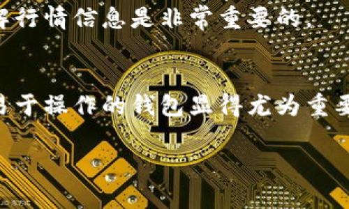 小狐钱包是一款新兴的数字钱包应用，旨在为用户提供安全、便捷的加密货币存储和交易服务。下面是小狐钱包的创建流程，帮助您快速上手这一工具。

第一步：下载小狐钱包
首先，您需要在应用商店（如苹果App Store或安卓Google Play）中搜索“小狐钱包”。找到后，点击下载并安装。如果您在网络上找到将小狐钱包的APK文件，确保这个文件来自可信赖的来源，以免遭遇潜在的安全问题。

第二步：注册账户
打开应用后，您会看到一个的欢迎页面。点击“注册”按钮。在这里，您需要输入有效的电子邮件地址和一个强密码，强烈建议您使用字母、数字和特殊符号的组合，以增强账户安全性。

第三步：邮箱验证
创建账户后，小狐钱包会向您提供的电子邮件地址发送一封验证邮件。您需要查收该邮件，点击其中的链接以验证您的邮箱地址。这一步是确保账户安全的重要环节，不要省略哦！

第四步：设置安全措施
完成邮箱验证后，您将被引导至设置安全措施的页面。建议您开启双重身份验证（2FA），通过手机短信或认证应用生成一次性验证码。这样能有效防止未授权访问，提高账户安全性。

第五步：备份助记词
接下来，小狐钱包会生成一组助记词。请务必将这组助记词写下来，并安全保存。助记词是您恢复钱包的唯一方式，如果遗失将无法找回账户内的资产。小心保存，以免被他人窃取。

第六步：创建钱包
确认备份无误后，您就可以创建钱包了。点击“创建钱包”按钮，系统将生成您的钱包地址。在这个过程中，可能会有一些安全提示，仔细阅读，并确认您的理解。

第七步：充值资产
钱包创建完成后，您可以开始充值输入资产。如果您已拥有加密货币，可以通过扫描二维码或复制地址进行充值。此外，小狐钱包通常也支持法币充值方式，只需按照应用中的指导进行操作即可。

第八步：开始交易
资产充值成功后，您便可以在小狐钱包内进行各种交易，如转账、交换币种等。务必定期检查交易记录，并关注资产的安全状况。数字货币的市场波动性极大，随时了解行情信息是非常重要的。

总结
小狐钱包的创建流程相对简单，只需下载应用、注册账户、执行邮箱验证并设置安全措施即可。随着数字货币的趋势在全球范围内的持续增长，选择一个安全、便捷、易于操作的钱包显得尤为重要。小狐钱包凭借其用户友好的界面设计和多重安全保障，为用户提供了一个理想的数字货币存储和交易平台。希望本文能帮到您，快来体验小狐钱包的便捷服务吧！

以上是小狐钱包的创建流程，希望对您有所帮助！如果您有其他问题，欢迎随时询问。