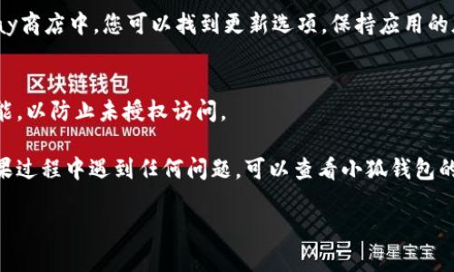 要在安卓手机上调用小狐钱包软件，您可以按照以下步骤进行操作：

1. 下载并安装小狐钱包
首先，您需要在安卓手机上下载小狐钱包应用。您可以通过前往Google Play商店或小狐钱包的官方网站获取下载链接。下载完成后，点击安装并按照提示进行操作。

2. 注册或登录账户
安装完成后，打开小狐钱包应用。您需要注册一个新账户或登录已有账户。注册时，请确保您提供正确的信息，并记住您的登录凭据。

3. 添加资金来源
在成功登录后，您可以选择添加资金来源，比如绑定银行卡、信用卡或通过其他支付方式充值到您的小狐钱包账户中。这一步骤通常需要按提示进行身份验证，以确保安全。

4. 调用小狐钱包功能
现在，您已经成功设置了小狐钱包，可以开始调用其各种功能。例如，您可以用它进行在线支付、转账、或购买虚拟货币等。根据需要，您可以在主界面找到对应的功能按钮，简单点击即可使用。

5. 保持软件更新
为了确保使用体验和安全性，请定期检查小狐钱包的更新。在Google Play商店中，您可以找到更新选项，保持应用的版本最新。

6. 注意安全
最后，确保您的手机和账户安全。定期更换密码，并开启双重身份验证功能，以防止未授权访问。

通过以上步骤，您可以轻松调用小狐钱包软件，享受便捷的支付体验。如果过程中遇到任何问题，可以查看小狐钱包的帮助中心或联系客服获取支持。

希望这些信息可以帮助您顺利使用小狐钱包！