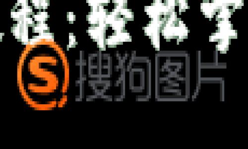 小狐钱包绑定中本聪教程：轻松掌握加密货币管理的秘密