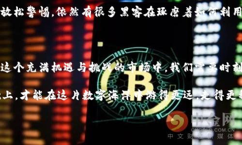 虚拟币钱包被盗案例真多，背后的原因让人惊讶...

在这个数字经济飞速发展的时代，虚拟货币的普及显得尤为重要。然而，在这一切繁荣的背后，许多人却陷入了虚拟币钱包被盗的阴影中。这...到底是怎么回事？

虚拟币钱包的安全性一直是一个热门话题。对于那些投资者而言，虚拟币的钱包就像是它们的金库，存放着数以千计的资产。一旦发生被盗事件，损失往往是毁灭性的。然而，在过去的几年中，我们听闻了不少虚拟币钱包被盗的案例，这让人们不得不提防这个新兴领域的安全隐患...

虚拟币钱包被盗的根本原因到底是什么？

首先应该明确，虚拟币钱包被盗的情况有多普遍。根据一些研究显示，虚拟币领域的安全漏洞已导致数十亿美元的损失。其实，最常见的被盗方式就是钓鱼攻击、黑客入侵和恶意软件...

在这些情况下，黑客常常利用用户在网络上的疏忽，伪装成合法的服务，以获取他们的私钥。就在去年，有一位投资者通过社交媒体分享了自己的惨痛经历。他原本在一个知名的虚拟币交易平台上拥有丰厚的资产，但因为一条钓鱼链接，最终导致钱包被盗。这个故事...真让人揪心。

我该如何保护我的虚拟币资产？

面对虚拟币钱包被盗的大背景，保护自己显得尤为重要。首先，你需要使用强密码和双重身份验证。是的，虽然很多人觉得这样麻烦，但在这个安全隐患多多的时代，麻烦真的值得...

另外，切勿随意点击不明链接，尤其是在社交媒体上。很多骗子就是通过这种方式，将你的虚拟币大厦一夜倾倒。因此，养成良好的网络习惯，时刻保持警惕，才能在这个波谲云诡的虚拟货币世界中生存。

案例分析：那些触目惊心的被盗事件...

好吧，咱们来分析几个典型的被盗案例，看看那些受害者究竟是如何放松警惕的。例如，2019年的某个交易所遭遇黑客攻击，导致用户损失了价值四亿美元的虚拟币。这一事件震惊了整个行业，同时也反映出了当时平台安全策略的脆弱。

再来看看一位普通投资者的故事。小明在加密货币市场上摸爬滚打数年，他凭借自己的专业知识投资了一些有前景的虚拟币。然而，在一次无意的情况下，他通过邮件点击了一个链接，导致他的资产凭空消失。失去的不仅仅是金钱，还有那个曾经对未来充满希望的自己...

未来的虚拟货币安全将走向何方？

随着科技的发展，我们也许能期待更安全的虚拟币钱包出现。例如，很多公司开始研发更先进的冷存储技术，以降低被盗的风险。但是，这一切都需要时间，有些投资者可能无法等到那一天...

此外，区块链的应用也在不断拓展，它的去中心化特性为资产安全提供了新的解决方案。但是，这并不意味着我们可以放松警惕。依然有很多黑客在琢磨着如何利用系统漏洞侵入用户的钱包...

总结：在虚拟币的世界中，保持警惕才是最重要的...

总而言之，虚拟币钱包被盗的案例频频发生，这背后的原因不仅与技术缺陷相关，也与投资者自身的安全意识有关。在这个充满机遇与挑战的市场中，我们需要时刻保持警惕，做好自我保护...

或许这条路不容易，但谁知道呢？未来，虚拟货币的安全性可能会迎来新的曙光。只有在不断提高自身安全意识的基础上，才能在这片数字海洋中游得更远，走得更稳...

虚拟币, 钱包安全, 被盗案例, 网络安全/guanjianci