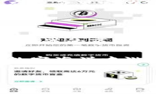 虚拟币钱包被盗案例真多，背后的原因让人惊讶...

在这个数字经济飞速发展的时代，虚拟货币的普及显得尤为重要。然而，在这一切繁荣的背后，许多人却陷入了虚拟币钱包被盗的阴影中。这...到底是怎么回事？

虚拟币钱包的安全性一直是一个热门话题。对于那些投资者而言，虚拟币的钱包就像是它们的金库，存放着数以千计的资产。一旦发生被盗事件，损失往往是毁灭性的。然而，在过去的几年中，我们听闻了不少虚拟币钱包被盗的案例，这让人们不得不提防这个新兴领域的安全隐患...

虚拟币钱包被盗的根本原因到底是什么？

首先应该明确，虚拟币钱包被盗的情况有多普遍。根据一些研究显示，虚拟币领域的安全漏洞已导致数十亿美元的损失。其实，最常见的被盗方式就是钓鱼攻击、黑客入侵和恶意软件...

在这些情况下，黑客常常利用用户在网络上的疏忽，伪装成合法的服务，以获取他们的私钥。就在去年，有一位投资者通过社交媒体分享了自己的惨痛经历。他原本在一个知名的虚拟币交易平台上拥有丰厚的资产，但因为一条钓鱼链接，最终导致钱包被盗。这个故事...真让人揪心。

我该如何保护我的虚拟币资产？

面对虚拟币钱包被盗的大背景，保护自己显得尤为重要。首先，你需要使用强密码和双重身份验证。是的，虽然很多人觉得这样麻烦，但在这个安全隐患多多的时代，麻烦真的值得...

另外，切勿随意点击不明链接，尤其是在社交媒体上。很多骗子就是通过这种方式，将你的虚拟币大厦一夜倾倒。因此，养成良好的网络习惯，时刻保持警惕，才能在这个波谲云诡的虚拟货币世界中生存。

案例分析：那些触目惊心的被盗事件...

好吧，咱们来分析几个典型的被盗案例，看看那些受害者究竟是如何放松警惕的。例如，2019年的某个交易所遭遇黑客攻击，导致用户损失了价值四亿美元的虚拟币。这一事件震惊了整个行业，同时也反映出了当时平台安全策略的脆弱。

再来看看一位普通投资者的故事。小明在加密货币市场上摸爬滚打数年，他凭借自己的专业知识投资了一些有前景的虚拟币。然而，在一次无意的情况下，他通过邮件点击了一个链接，导致他的资产凭空消失。失去的不仅仅是金钱，还有那个曾经对未来充满希望的自己...

未来的虚拟货币安全将走向何方？

随着科技的发展，我们也许能期待更安全的虚拟币钱包出现。例如，很多公司开始研发更先进的冷存储技术，以降低被盗的风险。但是，这一切都需要时间，有些投资者可能无法等到那一天...

此外，区块链的应用也在不断拓展，它的去中心化特性为资产安全提供了新的解决方案。但是，这并不意味着我们可以放松警惕。依然有很多黑客在琢磨着如何利用系统漏洞侵入用户的钱包...

总结：在虚拟币的世界中，保持警惕才是最重要的...

总而言之，虚拟币钱包被盗的案例频频发生，这背后的原因不仅与技术缺陷相关，也与投资者自身的安全意识有关。在这个充满机遇与挑战的市场中，我们需要时刻保持警惕，做好自我保护...

或许这条路不容易，但谁知道呢？未来，虚拟货币的安全性可能会迎来新的曙光。只有在不断提高自身安全意识的基础上，才能在这片数字海洋中游得更远，走得更稳...

虚拟币, 钱包安全, 被盗案例, 网络安全/guanjianci