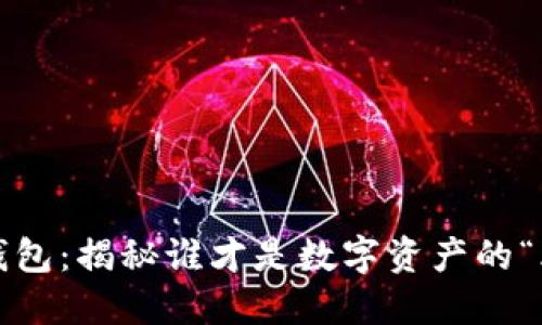 小狐钱包：揭秘谁才是数字资产的“土豪”？