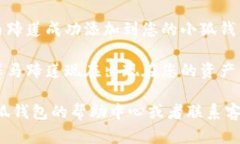 要在小狐钱包中添加马蹄