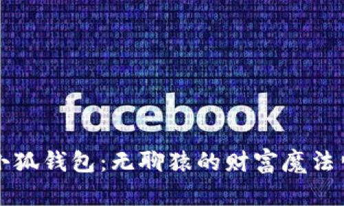 小狐钱包：无聊猿的财富魔法师