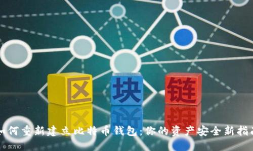如何重新建立比特币钱包：你的资产安全新指南