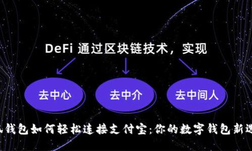 小狐钱包如何轻松连接支付宝：你的数字钱包新选择！