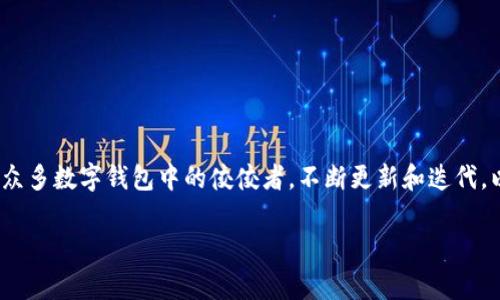 在这个瞬息万变的数字时代，数字钱包已经成为我们日常消费的重要工具。小狐钱包，作为众多数字钱包中的佼佼者，不断更新和迭代，以便更好地满足用户的需求。今天，我们就来深入探讨一下小狐钱包的最新版本——5916。

小狐钱包5916版本深度解析：数字生活的新伴侣
