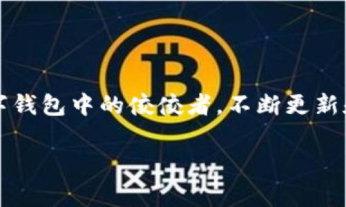 在这个瞬息万变的数字时代，数字钱包已经成为我们日常消费的重要工具。小狐钱包，作为众多数字钱包中的佼佼者，不断更新和迭代，以便更好地满足用户的需求。今天，我们就来深入探讨一下小狐钱包的最新版本——5916。

小狐钱包5916版本深度解析：数字生活的新伴侣