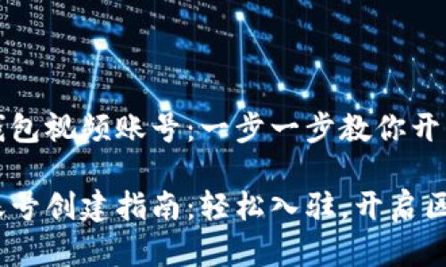 如何创建小狐钱包视频账号：一步一步教你开启区块链新世界

小狐钱包视频账号创建指南：轻松入驻，开启区块链大门