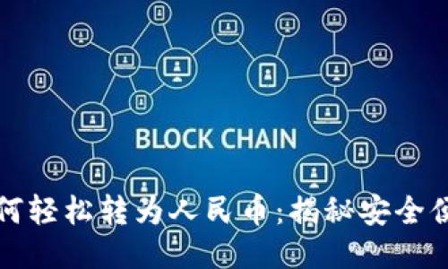 比特币钱包如何轻松转为人民币：揭秘安全便捷的交易技巧