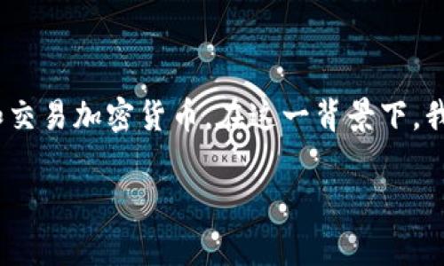 “小狐钱包”是指基于区块链技术的一种数字钱包，通常用于存储、管理和交易加密货币。在这一背景下，我们可以探讨“小狐钱包”的意义及其在数字货币环境中的功能和重要性。

### 小狐钱包：数字资产的守护者，掌握未来的财富之钥