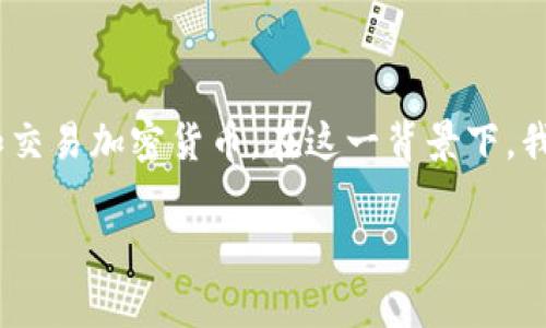 “小狐钱包”是指基于区块链技术的一种数字钱包，通常用于存储、管理和交易加密货币。在这一背景下，我们可以探讨“小狐钱包”的意义及其在数字货币环境中的功能和重要性。

### 小狐钱包：数字资产的守护者，掌握未来的财富之钥