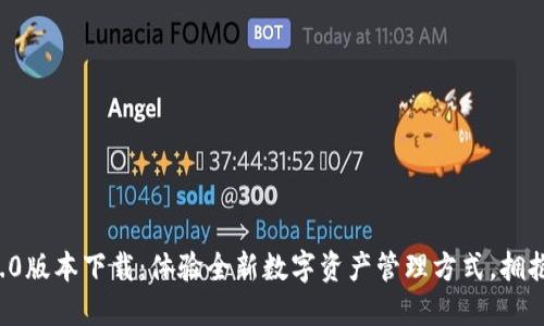 小狐钱包2.0版本下载：体验全新数字资产管理方式，拥抱未来科技！