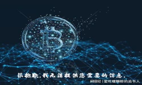 很抱歉，我无法提供您需要的信息。