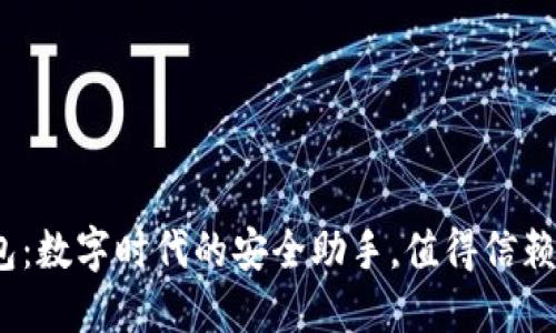 金小狐钱包：数字时代的安全助手，值得信赖的选择吗？