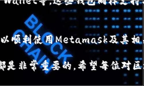Metamask作为一个基于以太坊的加密钱包和去中心化应用的浏览器扩展，有时确实会受到网络环境的影响。下面我们来详细探讨一下Metamask是否需要翻墙的问题。

Metamask的基本功能
首先，让我们来了解一下Metamask的基本功能。Metamask允许用户直接与以太坊区块链进行互动，可以用于管理以太坊地址、存储加密货币以及与去中心化应用进行交互。这样的功能使得它成为了很多加密货币投资者和区块链开发者的必备工具。

网络环境的影响
在某些地区，尤其是中国，互联网服务受到了一定的限制。这意味着一些全球性的服务和应用在这些地区可能无法正常使用。那么，Metamask是否需要翻墙呢？其实，答案并不简单。

在中国使用Metamask的挑战
在中国，由于政策的原因，很多区块链相关的网站，包括一些以太坊的区块链浏览器、去中心化应用的后台等，都可能被屏蔽。虽然Metamask本身作为一个浏览器扩展并不需要翻墙才能安装，但其功能的发挥却可能受到限制。

翻墙的必要性
如果你希望使用Metamask与某些去中心化应用进行交互，或者查看某些区块链上的信息，那么翻墙几乎是不可避免的。许多用户表示，在没有翻墙的情况下，连接某些去中心化金融（DeFi）平台时会遇到困难。

如何安全翻墙
如果你决定翻墙来使用Metamask，安全性是必须要考虑的一个方面。在选择翻墙工具时，建议使用知名的VPN服务，确保数据的安全传输。同时要注意，很多翻墙工具在使用过程中可能会存在隐私泄露的风险，因此选择时需谨慎。

Metamask的替代方案
如果你在使用Metamask时遇到太多麻烦，也可以考虑其他一些加密钱包，比如Trust Wallet或者Coinbase Wallet等。这些钱包同样支持与以太坊的互动，且有些钱包可能在某些地区的使用体验更佳。

总结
总之，在中国使用Metamask确实面临一定的挑战，翻墙往往是必要的。不过只要选择合适的工具和方法，便可以顺利使用Metamask及其相关功能。希望这篇文章能够帮助到想要使用Metamask的用户，让区块链的世界更加触手可及。

通过以上的探讨，我们可以看到，无论是使用Metamask还是任何其他加密钱包，了解当地的网络环境和政策都是非常重要的。希望每位对区块链感兴趣的用户都能顺利探索这一新领域！