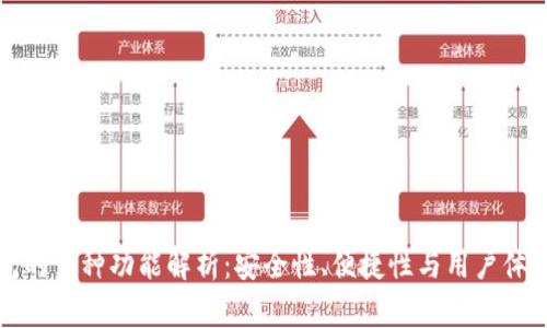 区块链热钱包的多种功能解析：安全性、便捷性与用户体验的完美结合