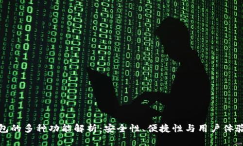 区块链热钱包的多种功能解析：安全性、便捷性与用户体验的完美结合