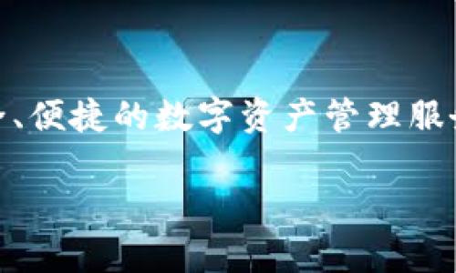 小狐钱包（Little Fox Wallet）是由中国团队开发的一款数字钱包应用，旨在为用户提供安全、便捷的数字资产管理服务。根据我的了解，小狐钱包的推出时间是2021年左右，具体的时间可能会因不同信息源而异。

如果你对小狐钱包的功能、使用方法或者特点有更多的兴趣，欢迎提问！