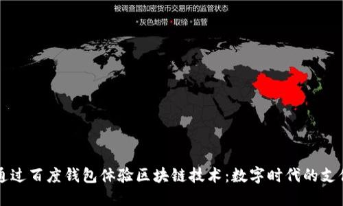 如何通过百度钱包体验区块链技术：数字时代的支付变革