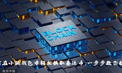 如何在小狐钱包中轻松换取泰达币：一步步教你搞定！