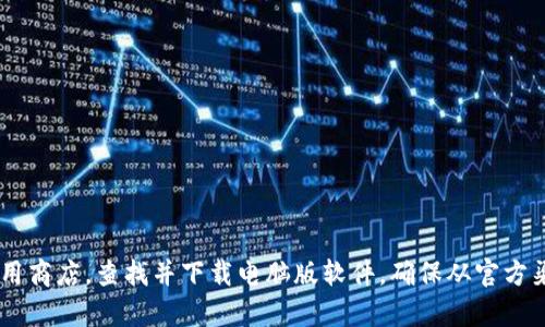 请访问小狐钱包的官方网站或相应的应用商店，查找并下载电脑版软件。确保从官方渠道下载，以确保软件的安全性和有效性。