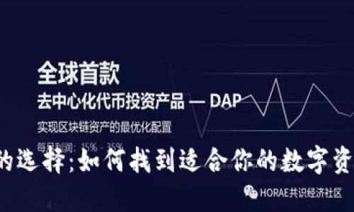 比特币钱包的选择：如何找到适合你的数字资产保护宝箱？