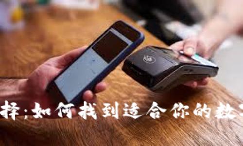 比特币钱包的选择：如何找到适合你的数字资产保护宝箱？