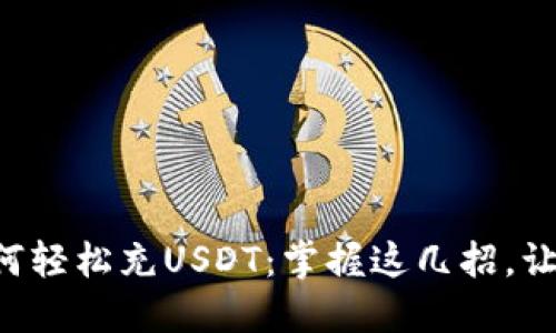 虚拟钱包如何轻松充USDT：掌握这几招，让你不再迷茫！