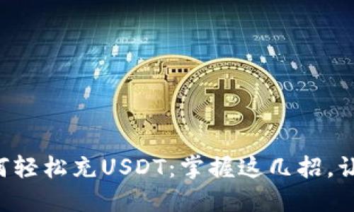 虚拟钱包如何轻松充USDT：掌握这几招，让你不再迷茫！