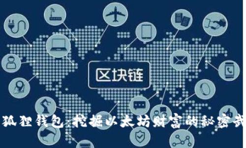 小狐狸钱包：挖掘以太坊财富的秘密武器