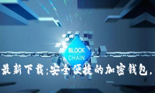 MetaMask安卓最新下载：安全便捷的加密钱包，引领区块链时代