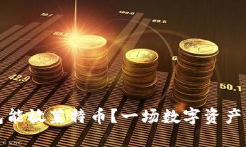 比特币钱包能放莱特币？一场数字资产的跨界迷雾
