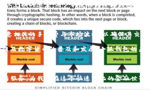 在这个数字化时代，越来越多的人开始关注线上钱包的使用，小狐钱包便是其中一个备受关注的名字。然而，很多用户在使用前都会问：“小狐钱包可以换钱吗？”这个问题不仅关乎用户的日常交易需求，也涉及到整个虚拟钱包行业的运作模式以及用户利益。

什么是小狐钱包？

小狐钱包是一款以数字资产管理为核心的线上钱包，其主要功能是允许用户存储、转账和交易各种数字货币。正如许多技术产品，小狐钱包背后有一支强大的团队致力于提供安全、便捷的用户体验。它在市场上逐渐崭露头角，吸引了不少数字货币投资者和普通用户的关注。

小狐钱包的基本功能

在了解“小狐钱包可以换钱吗？”前，我们需要先了解小狐钱包的基本功能。小狐钱包的核心功能除了存储和管理用户的数字资产外，还包括：

1. **交易支持**: 小狐钱包支持多种主流虚拟货币的交易，包括比特币、以太坊等。这意味着用户可以通过小狐钱包进行各种资产交易。

2. **安全性**: 小狐钱包具备多重安全机制，确保用户的数字资产得到充分保护。这包括但不限于双重认证、冷钱包存储等。

3. **用户友好的界面**: 对于新手用户，小狐钱包提供简单易懂的界面，使得他们可以轻松操作。

4. **社区支持**: 小狐钱包有活跃的用户社区，用户可以在这里分享经验、寻求帮助，也可以参与到一些关于产品的讨论中。

小狐钱包的换钱功能

那么，小狐钱包究竟是否可以“换钱”呢？具体而言，小狐钱包的换钱功能分为两个层面：直接的法币兑换和数字货币之间的兑换。

h4直接法币兑换/h4

在许多地区，小狐钱包允许用户将其数字资产转换成法币，例如人民币、美元等。这意味着用户可以通过小狐钱包实现将他们的数字货币兑换为实际的现金。这一过程通常需要通过链接至银行账户或使用第三方支付服务完成。

不过，具体的操作方式可能因地区政策和平台限制而有所不同。一些地区可能会有严格的监管政策，影响用户的兑换操作。在进行兑换前，用户可以查看相关的政策信息，以确保操作的合规性。

h4数字货币间的兑换/h4

除了法币，小狐钱包还支持用户在不同数字货币之间进行转换。例如，用户可以将比特币转换为以太坊，反之亦然。这种功能对于交易活跃的用户来说，提供了很大的灵活性，让他们在需要时迅速调整资产配置。

使用小狐钱包换钱的注意事项

在使用小狐钱包进行兑换操作时，用户需要注意几个方面：

1. **手续费用**: 每次兑换操作可能会收取一定的手续费，具体费用情况用户可以在小狐钱包的相关页面上查看。这些费用会影响用户的实际收益。

2. **汇率波动**: 尤其是在数字货币市场中，资产的价值波动非常大。用户在兑换前需关注市场价格变动，选择合适的时间进行交易，以避免损失。

3. **市场限制**: 在某些国家或地区，数字货币的法律地位尚不明确，因此在兑换之前务必确认当地法律与平台政策，以免触犯法规。

小狐钱包的用户反馈

根据许多用户的反馈，小狐钱包在操作简单性与安全性上，都得到了很高的评价。许多用户反映，他们通过小狐钱包顺利完成了法币兑换和数字货币的交易。

然而，也有部分用户提出了一些改进意见。例如，一些用户希望小狐钱包能够增加更多的法币支持，或者希望平台可以兑换的速度。用户的反馈为小狐钱包的进一步发展提供了宝贵的建议。

总结：小狐钱包换钱功能的价值

综上所述，小狐钱包不仅可以换钱，还有更丰富的功能，为用户提供了便捷的数字资产管理体验。用户在使用时需注意相关的手续费与市场波动，以确保其交易顺利进行。

对于广大用户来说，能够在一个平台上完成多种资产的管理与交易，无疑提升了使用的效率与便利性。伴随着区块链及数字货币的普及和发展，小狐钱包的未来也将更加广阔...

小狐钱包, 兑换功能, 数字货币, 法币/guanjianci 

小狐钱包可以换钱吗？ 这一问题的答案依赖于用户的具体需求和操作方式。不过，毫无疑问，小狐钱包提供的功能与服务，为我们在这个快速变化的金融世界中提供了更多的可能性和选择...