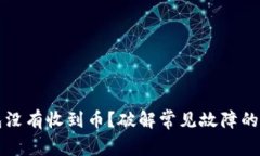 小狐钱包没有收到币？破