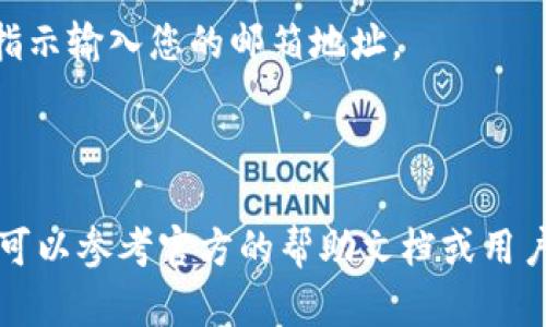 可以通过以下步骤在 MetaMask 中添加邮箱：

1. **打开 MetaMask**：首先，确保您已在浏览器中安装了 MetaMask 插件并登录到您的账户。

2. **进入设置**：点击浏览器工具栏中的 MetaMask 图标，然后选择右上角的账户图标，接着点击“设置”。

3. **安全与隐私**：在设置菜单中，找到“安全与隐私”选项。

4. **邮箱设置**：如果 MetaMask 提供相关选项，您可能会看到“添加邮箱”或类似的选项。按照指示输入您的邮箱地址。

5. **确认操作**：根据提示完成验证，可能会要求您通过邮箱确认。

请注意，MetaMask 主要是用于管理加密货币钱包的工具，一些功能可能因版本而异，具体操作也可以参考官方的帮助文档或用户手册。如果您希望在 MetaMask 中绑定邮箱，确保您在安全的网络环境中操作，以保护您的隐私。