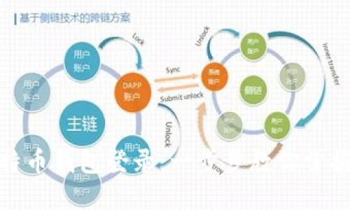 如何安全设置比特币钱包登录：一步步教你掌握数字货币的钥匙