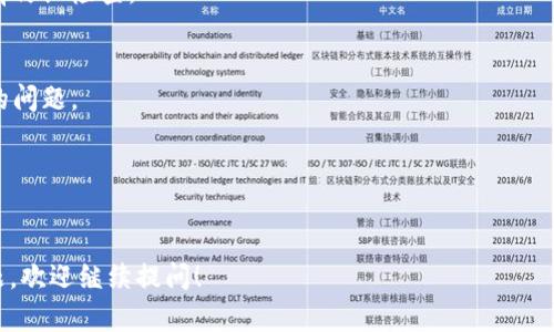 往小狐钱包转入MATIC（Polygon）可以通过以下步骤实现。以下是一个简单的指南：

### 步骤一：准备工作
在进行转账之前，确保你有一个可以发送MATIC的交易所账户或数字钱包。这里推荐一些常见的选择，比如币安、火币、Coinbase等。同时，你需确认你的MATIC已经在这些平台上以可转移的形式存在。

### 步骤二：获取小狐钱包地址
打开小狐钱包，找到你的MATIC接收地址。一般来说，这个地址可以在钱包的“接收”或者“充值”选项中找到，通常以“0x”开头的字符串。

### 步骤三：选择合适的交易平台
登录你选择的交易平台，找到“提款”或“提现”选项。选择MATIC作为要提现的币种，并输入之前复制的小狐钱包地址。

### 步骤四：确认提现信息
仔细检查你输入的钱包地址是否正确，确保不会因为地址错误而导致资产丢失。确认后，请根据需要填写提现数量。

### 步骤五：完成提现并等待确认
提交操作后，你的提现请求将会进入处理阶段。这通常需要几分钟到几个小时的时间，具体取决于网络状态和交易所的处理速度。

### 步骤六：查看小狐钱包
在提现处理完成后，回到小狐钱包，查看你MATIC的余额是否有所增加。如果一切顺利，你的MATIC便会成功转入小狐钱包！

### 常见问题
在你进行上述操作的时候，可能会遇到一些问题，以下是一些常见的问题与解决方案：

#### h41. 提现地址输入错误怎么办？/h4
如果你确认在提现的时候输入了错误的地址，通常无法更改。请务必在操作前仔细检查。

#### h42. 提现处理时间过长怎么办？/h4
如果经过很长时间仍未到账，建议联系交易所的客服，确认交易状态和潜在的问题。

#### h43. 在小狐钱包看不到MATIC怎么办？/h4
确保你已在小狐钱包添加了MATIC的显示选项，有时新代币需要手动添加。

通过上述步骤，你就可以顺利地将MATIC转入小狐钱包了。如果还有其他问题，欢迎继续提问！