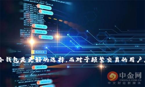 在交易和存储USDT（泰达币）时，选择适合的钱包至关重要。不同类型的钱包各具优缺点，适合不同需求的用户。以下是一些常见的钱包类型，以及它们的优缺点。

### 1. 热钱包（在线钱包）

热钱包是指那些常连接到互联网的钱包，最常见的形式包括交易所钱包和各种在线钱包。这类钱包的优点在于使用方便，交易速度快，但相对来说安全性较低。

**交易所钱包**：许多交易所，如Binance、Coinbase等，都提供USDT的存储服务。在这些平台上，用户可以方便地进行交易和转账，但需要注意的是，如果交易所发生安全问题，用户的资产可能面临风险。

**在线钱包**：如MetaMask、Trust Wallet等，这些钱包通常允许用户在不同的区块链资产间交易，且具备友好的用户界面。

### 2. 冷钱包（离线钱包）

冷钱包则是指那些不连接互联网的钱包，如硬件钱包和纸钱包。虽然使用不如热钱包方便，但安全性更高，非常适合长期存储。

**硬件钱包**：如Ledger和Trezor等硬件设备，可以安全存储大量的加密货币，包括USDT。硬件钱包通常能有效防止黑客攻击，但价格较贵。

**纸钱包**：将USDT的私钥和地址打印在纸张上，属于最原始的冷存储方式。这种方法完全不依赖于电子设备，安全性极高，但易于丢失或损毁。

### 3. 软件钱包

软件钱包通常是指可以在手机或电脑上安装的应用程序。它们以不同的形式存在，包括桌面软件、移动应用等，适合不同用户需求。

**桌面钱包**：如Exodus、Electrum等，提供强大的功能和良好的用户体验，适合那些频繁交易的用户。

**移动钱包**：如Coinomi、Trust Wallet等，方便用户随时随地进行交易，适合喜欢使用手机进行加密交易的人。

### 选择钱包的注意事项

1. **安全性**：选择一个有良好信誉和安全性的钱包非常重要，尤其是对于大额交易。

2. **易用性**：考虑钱包的用户界面和操作流程，确保使用方便。

3. **支持币种**：确保钱包可以支持USDT及其他需要的加密货币。

4. **费用**：了解钱包的使用费用，包括交易费用、提现费用等。

### 总结

在选择USDT钱包时，需根据自己的需求，综合考虑安全性、易用性和成本等因素。对于重视安全的用户，冷钱包是更好的选择，而对于频繁交易的用户，热钱包或软件钱包则更为方便。最终，选择一个适合自己的钱包，才能更好地管理和存储你的数字资产。

希望这些信息能够帮到你！如果对USDT或其他加密货币有更多疑问，欢迎随时提问。