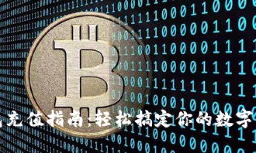 小狐钱包充值指南：轻松搞定你的数字资产管理