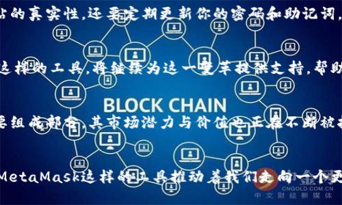   探索MetaMask钱包与虚拟货币的奇妙世界：你不容错过的数字资产投资指南 /   
 guanjianci MetaMask, 虚拟货币, 加密货币, 区块链 /guanjianci 

引言：进入数字资产的新时代  
在这个信息飞速发展的时代，数字资产的概念正以前所未有的速度改变我们的生活。过去，投资者可能会对股票、黄金等传统资产情有独钟，但如今，虚拟货币的崛起使得这种投资理念发生了翻天覆地的变化。而在这些虚拟货币的世界中，MetaMask钱包作为一种必不可少的工具，正在帮助越来越多的人轻松管理和交易他们的数字资产。你也许会问，这款钱包究竟是如何运作的？它又能为你带来哪些机会呢？让我们一起来揭开这一切的神秘面纱……  

MetaMask钱包是什么？  
MetaMask钱包——是一款极具人气的区块链钱包，具备了存储、管理和交易以太坊及其代币的强大功能。除了传统的钱包功能外，MetaMask还支持与去中心化应用（DApp）进行互动，用户可以通过它直接在Ethereum网络上进行操作。听起来是不是有点高大上？实际上，它的操作界面简洁友好，适合各个层次的用户，从新手到资深玩家都能轻松上手。  

为什么选择MetaMask钱包？  
选择MetaMask钱包的理由有很多，但我认为其中最重要的一点就是它的安全性。MetaMask采用了加密技术，用户的私钥保存在本地而非服务器上，这就大大降低了被黑客攻击的风险。此外，MetaMask还提供了一些安全选项，比如密码保护和助记词备份功能，确保用户在任何时候都能安全地管理自己的资产。这一点应该能让你放心了吧？  

用户体验：简单易用的界面  
使用MetaMask钱包进行交易，就像在电商购物一样简单。下载安装后，你只需创建或导入一个钱包，按照提示设置密码、备份助记词就可以开始了。而一旦进入钱包，用户能够清晰地查看到自己的资产状况，以及各种交易历史记录。对于许多初学者而言，这种可视化的方式减少了学习成本，让他们更快进入这个数字资产的世界。  

了解虚拟货币：真正的财富变革  
那么，什么是虚拟货币呢？简单来说，虚拟货币是一种基于区块链技术的数字资产，它能够在全球范围内进行转账、交易和投资。虚拟货币的种类繁多，其中最为人熟知的当属比特币（Bitcoin）和以太坊（Ethereum）。这些数字货币不仅具有投资潜力，还在未来的金融生态中扮演着越来越重要的角色。一些人甚至将其视为未来财富的象征，仿佛进入了一个前所未有的新纪元……  

虚拟货币的优势与挑战  
虚拟货币与传统货币相比，具有几个明显的优势。首先是去中心化。虚拟货币不依赖于任何中央银行或金融机构，这使得它在某种程度上不受通货膨胀的影响。其次，跨国交易的便捷性：无论你身在何处，只需有网络，你就可以轻松进行交易，这一点在全球化的大背景下显得尤为重要。但这并不意味着虚拟货币没有挑战，市场的波动性大、法律法规的不确定性、以及技术的不断变革，都让许多投资者猝不及防……  

如何将MetaMask与虚拟货币结合？  
如果你决定投资虚拟货币，那么使用MetaMask钱包将会是一个明智的选择。首先，你需要在浏览器中安装MetaMask扩展程序，然后创建你的钱包。接下来，你可以通过购买以太坊或其他ERC-20代币，将其存入你的MetaMask钱包中。而相比于其他交易平台，使用MetaMask具有更高的灵活性，可以很方便地与DApp进行交互，比如在去中心化交易所（DEX）进行交易，或访问各种DeFi（去中心化金融）项目……  

小心诈骗：如何保护你的虚拟资产  
尽管MetaMask钱包为用户提供了良好的安全保障，但在虚拟货币的世界中，诈骗事件层出不穷。在使用MetaMask或任何其他数字资产相关工具时，切记要保持警惕。不要随意点击未知链接，确保官方网站的真实性，还要定期更新你的密码和助记词。这些看似简单的步骤，却能在关键时刻保护你的资产安全……  

未来展望：虚拟货币的潜力与变革  
展望未来，虚拟货币的潜力实在不可小觑。越来越多的公司和个人开始认识到数字资产的重要性，从企业支付到线上购物，从艺术品交易到投资理财，虚拟货币正在渗透我们生活的方方面面。而MetaMask这样的工具，将继续为这一变革提供支持，帮助用户更便捷地管理和使用数字资产。无论你是投资新手还是资深玩家，都有必要去了解这一波数字革命，即便是身处其中，也不错过任何一个机遇……  

结论：踏上数字资产投资旅程  
总的来说，MetaMask钱包和虚拟货币为我们开启了一个全新的财富之门。通过MetaMask，你能更安全、更便捷地管理你的虚拟资产，参与到这个瞬息万变的数字经济中去。而虚拟货币作为未来财富的重要组成部分，其市场潜力与价值也正在不断被挖掘。无论你是对投资感兴趣还是希望在技术的浪潮中找寻新的机会，MetaMask钱包都可以成为你的得力助手。你准备好迎接这个数字时代的挑战了吗？  

最后的思考：数字与现实的交汇  
在这个迅速变迁的时代，数字与现实的交汇已经成为不可逆转的趋势。我们不妨设想一下，未来的金融世界会是怎样的一幅画卷：或许每个人都能在这种开放、去中心化的环境中，共同创造、共同分享。也许MetaMask这样的工具推动着我们走向一个更为开放和透明的金融新时代……那么，你打算如何在这个时代中找到自己的位置呢？  