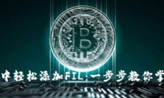 如何在小狐钱包中轻松添