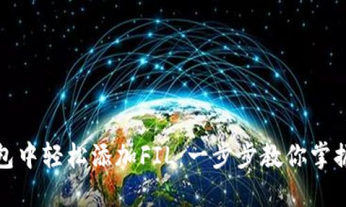 如何在小狐钱包中轻松添加FIL：一步步教你掌握数字资产管理