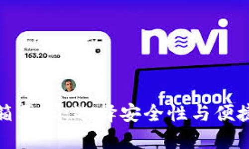 比特币钱包邮箱要求：选择安全性与便捷性的完美平衡