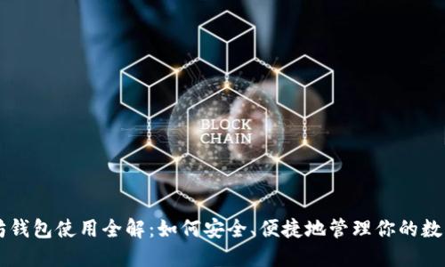 以太坊钱包使用全解：如何安全、便捷地管理你的数字资产