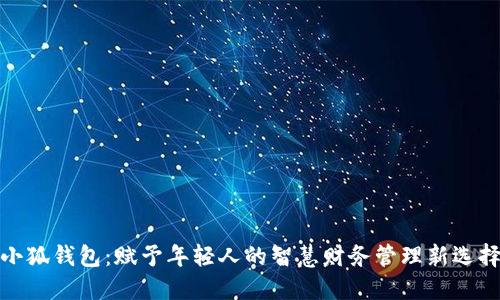 小狐钱包：赋予年轻人的智慧财务管理新选择