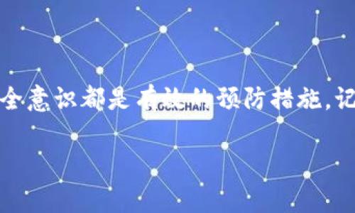 小狐钱包转出失败原因分析

在使用小狐钱包进行财务交易时，用户常常会遇到一些问题，特别是转出资金时的障碍。如果你发现小狐钱包不能转出，这可能会让你感到困惑甚至焦虑。到底是什么原因导致这一问题呢？让我们一起探讨一下。

1. 网络问题

首先，你需要检查一下你的网络连接。互联网信号不稳定可能会导致转出请求无法发送，或者在处理中发生错误。尝试切换到更稳定的网络，或者重新连接你的Wi-Fi，这往往可以解决问题。试想一下，如果在你最需要的时候，网络不稳定，那简直是雪上加霜...

2. 钱包余额不足

其次，检查一下你的钱包余额。有时候，我们会因为在平台上进行多次消费而忽略了余额的变化。回想一下，上次充值又是什么时候？如果你的余额不足以覆盖转出的金额及相关手续费，那么转出操作自然会失败...

3. 系统维护或升级

小狐钱包的系统需要定期进行维护和升级，这时候可能会影响到转出功能的正常使用。你何尝没有遇到过这样的情况？在一个你兴致勃勃想要完成转账的时刻，突然收到：“系统维护中，请稍后再试”的提醒。这种时候，耐心等待系统恢复是最好的选择，但如果长时间无法解决，你可以联系小狐钱包的客服...

4. 账户安全问题

账户的安全保护机制也可能是导致无法转出的一个关键因素。比如，如果系统检测到可疑的登录行为，出于保护用户资金的考虑，可能会暂时冻结转出功能。想想看，谁都不想在资金没有安全保护的情况下进行转账是不是？如果你收到了类似的安全提示，遵循指引进行身份验证，这样你的账户就能恢复正常使用。

5. 法规限制

有些地区对加密货币和电子钱包的使用有严格的法规限制。假如你所在的地区最近出台了新的法律法规，可能会影响到你的转出操作。这个时候，不妨查阅一下相关讯息，确保你了解当前法律框架。如果法律限制不明晰，建议咨询地方监管机构或法律专家...

6. 客服支持

当你尝试了以上所有方法，依旧无法顺利转出时，不妨联系小狐钱包的客服。他们通常能够为你提供更专业的支持与解决方案。其实，许多时候我们遇到的问题，不只是自己的困扰，专业人士的意见往往能为问题找到出路...

如何避免类似问题发生

面对类似的转出问题，如何进行预防，以降低未来麻烦的可能性？以下是一些实用的建议...

h41. 定期检查余额/h4

不要等到真正需要转出时才去查看钱包余额。制定一个定期的检查计划，比如每周查看一次余额，以确保你在需要的时候不会因为余额不足而搁浅...

h42. 将注意力放在网络稳定性上/h4

在进行任何转账操作之前，首先确保你的设备连接到了稳定的网络。网络的流畅度直接影响着线上交易的顺利与否...

h43. 关注官方信息与公告/h4

小狐钱包会定期发布关于系统更新、维护及重要新闻的公告，保持对这些信息的关注，可以帮助你事先了解可能影响使用的因素...

h44. 开启安全功能/h4

小狐钱包提供了多种安全设置，比如双重验证、登录提醒等，开启这些功能，可以在一定程度上增强账户的安全性，减少账户被锁的可能...

总结

综上所述，小狐钱包不能转出的原因有多种，细心排查通常能找出症结所在。而且，保持良好的使用习惯、合理安排时间查看账户信息、增强安全意识都是有效的预防措施。记住：本着小心谨慎的态度来管理你的资金，最终，你会发现一切都是值得的...

希望这些信息能帮助你理解和解决小狐钱包转出问题，如果你有更多的疑问或建议，欢迎留言与我们分享你的经验！