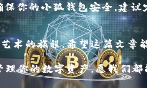   如何查看小狐钱包中的 NFT？探索数字资产的新世界 / 

 guanjianci 小狐钱包, NFT, 数字资产, 查看 /guanjianci 

引言：数字资产的崛起
在当今的数字时代，越来越多的人开始涉足加密货币和数字资产的领域。其中，NFT（非同质化代币）作为一种新兴的数字资产，以其独特性和稀缺性吸引了众多投资者和收藏家...那么，如何查看小狐钱包中的 NFT 呢？让我们一起来探索这个激动人心的数字世界！

第一步：下载和安装小狐钱包
首先，你需要确保自己拥有小狐钱包。可以在应用商店中搜索“xiaohu wallet”进行下载。如果你已经安装了，无需重复下载，只需打开应用程序即可。不过，确保你的应用是最新版本，以便获取最新的功能和安全补丁。

第二步：注册或登录账号
打开小狐钱包后，如果你是新用户，需要进行注册...创建一个新账户时，请记得保存好你的助记词以及私钥。这是确保你数字资产安全的关键！如果以前已经注册，直接输入密码进行登录就可以了。

第三步：访问钱包中的 NFT
登录成功后，你将会看到钱包的主界面。不同于传统钱包，小狐钱包专注于 NFT 和其他数字资产。在界面上，寻找“资产”或“NFT”标签，点击进去，就能够查看所有在你钱包中持有的 NFT。

第四步：了解 NFT 的信息
在 NFT 列表中，你不仅能够看到每个 NFT 的缩略图，还能够查看详细信息例如：名称、创建者、稀有度、交易记录等。这些都是帮助你了解自己资产的关键数据，帮助你在交易时做出更明智的决策。

第五步：交易或转移 NFT
如果你决定交易或转移某个 NFT，回到你想操作的 NFT 页面，寻找“交易”或“转移”按钮...点击后，系统会引导你完成剩下的操作。在这个过程中，请务必仔细确认交易的每个细节，确保发送到正确的地址，这在加密世界中是至关重要的。

第六步：小狐钱包的社区和资源
除了直接查看和管理 NFT，小狐钱包还有一个强大的社区支持。你可以在其社区论坛中找到许多使用技巧、最新的市场动态和艺术品的讨论。而且，参与这些社区也能结识更多志同道合的朋友...加深你对 NFT 世界的理解！

第七步：保持钱包安全的重要性
在掌握了查看 NFT 的方法后，也无法忽视安全这一话题...随着数字资产的普及，黑客攻击和诈骗行为日益增多。为确保你的小狐钱包安全，建议定期更改密码，不要随便点击陌生链接，并保持你的设备及应用更新。

总结：潜入数字艺术的海洋
通过小狐钱包查看和管理 NFT，不仅让你拥有了一扇通向数字资产的新世界的大门...更是开启了你收藏和投资数字艺术的旅程。希望这篇文章能够帮助到你，让你更轻松自如地在 NFT 的海洋中遨游...有任何疑问或想法，欢迎在下方留言，让我们共同探讨！

无论你是对 NFT 感到好奇的初学者，还是希望加深了解的资深玩家，通过简单的步骤，你都可以在小狐钱包中轻松管理你的数字资产。愿我们都能在这个突破传统的艺术领域找到属于自己的无限可能！